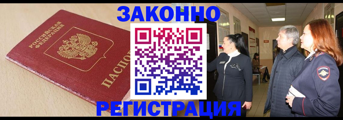 купить прописку в Орске